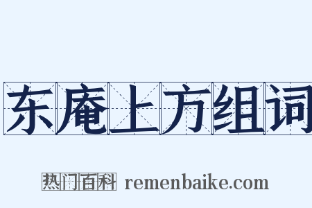 东庵上方组词是什么意思的图片